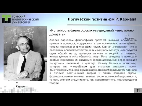 Логический позитивизм Р. Карнапа 11 Р. Карнап «Истинность философских утверждений невозможно доказать» -