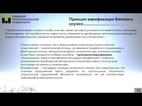 Принцип верификации Венского кружка 12 «Предложение можно понять тогда, если