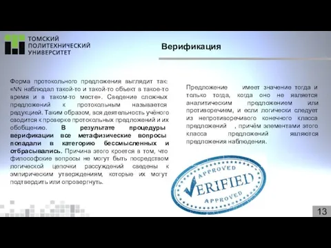 13 Верификация Форма протокольного предложения выглядит так: «NN наблюдал такой-то и такой-то объект