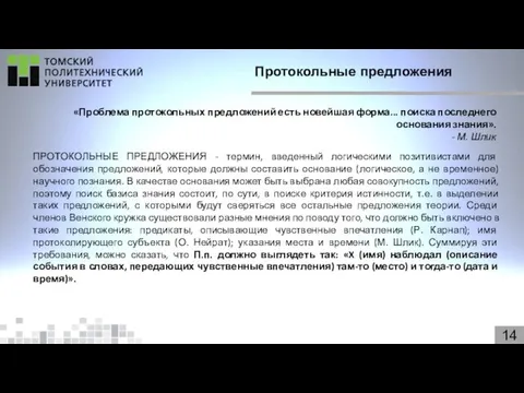 14 Протокольные предложения «Проблема протокольных предложений есть новейшая форма... поиска последнего основания знания».