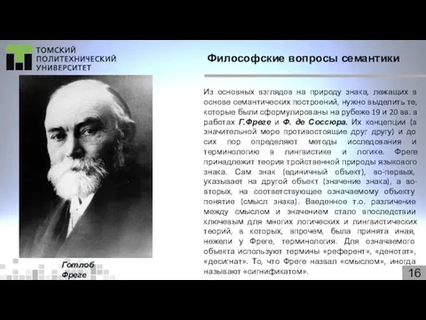 16 Философские вопросы семантики Из основных взглядов на природу знака, лежащих в основе