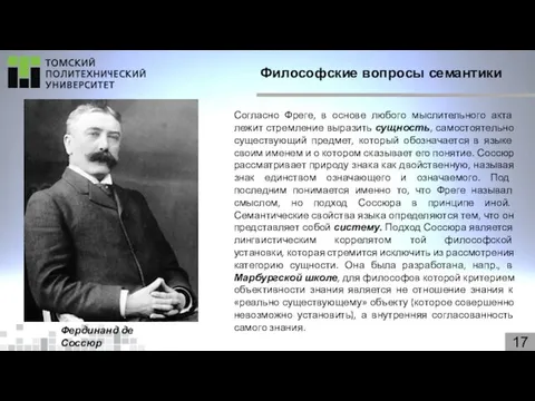 17 Философские вопросы семантики Фердинанд де Соссюр Согласно Фреге, в основе любого мыслительного