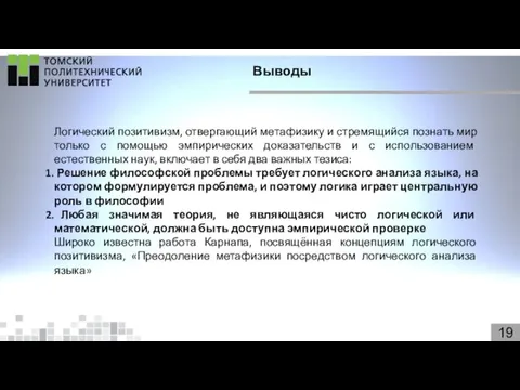 19 Выводы Логический позитивизм, отвергающий метафизику и стремящийся познать мир только с помощью