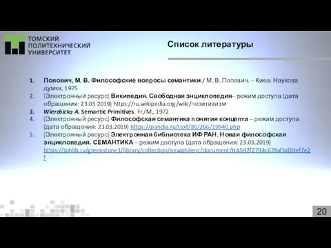 20 Список литературы Попович, М. В. Философские вопросы семантики./ М.