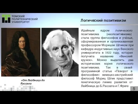 5 Логический позитивизм Идейным ядром логического позитивизма (неопозитивизма) стала группа