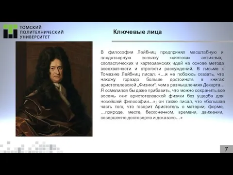 7 Ключевые лица В философии Лейбниц предпринял масштабную и плодотворную попытку «синтеза» античных,