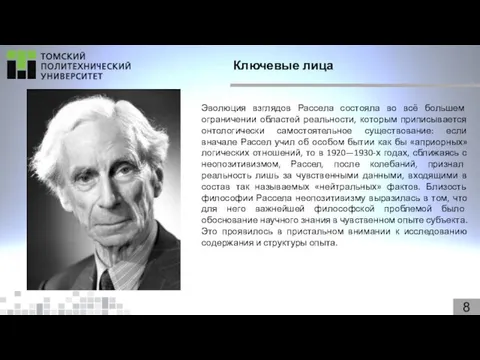 8 Ключевые лица Эволюция взглядов Рассела состояла во всё большем ограничении областей реальности,