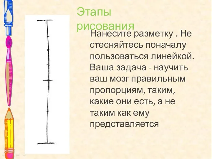 Нанесите разметку . Не стесняйтесь поначалу пользоваться линейкой. Ваша задача