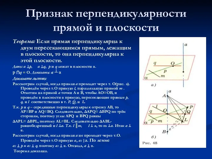 Признак перпендикулярности прямой и плоскости Теорема: Если прямая перпендикулярна к