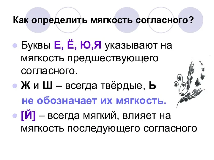 Как определить мягкость согласного? Буквы Е, Ё, Ю,Я указывают на