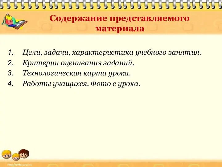 Содержание представляемого материала Цели, задачи, характеристика учебного занятия. Критерии оценивания