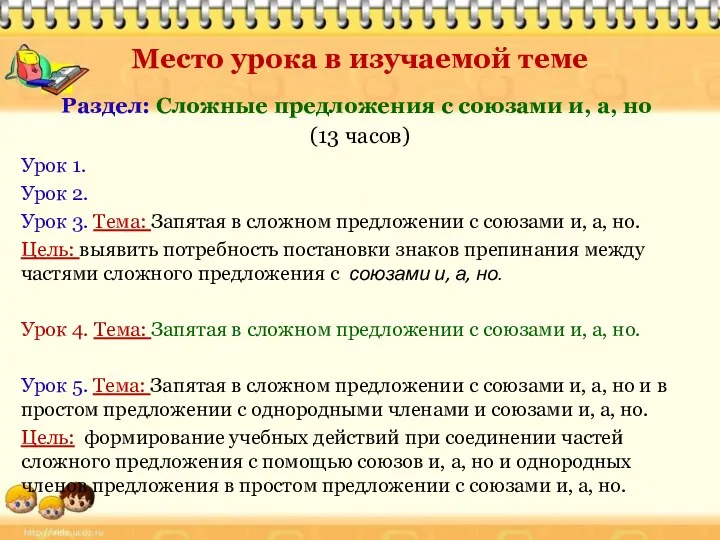 Место урока в изучаемой теме Раздел: Сложные предложения с союзами