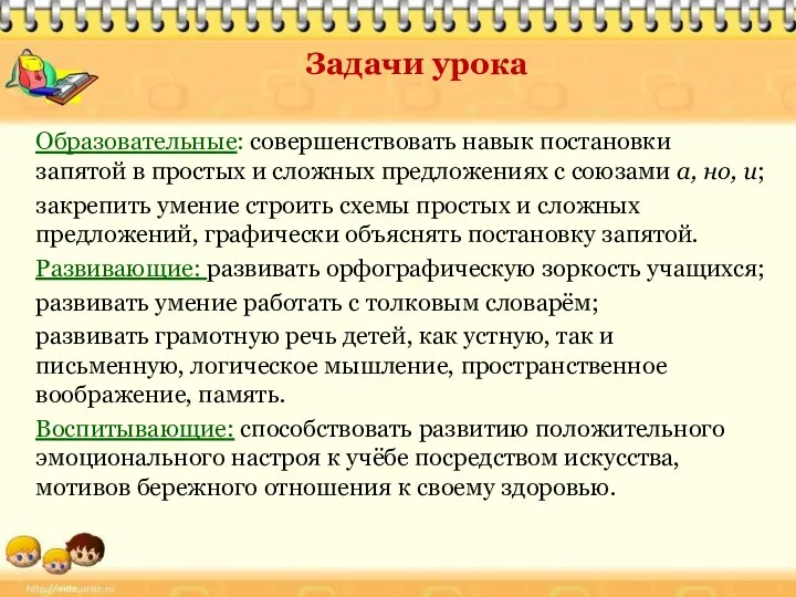 Задачи урока Образовательные: совершенствовать навык постановки запятой в простых и