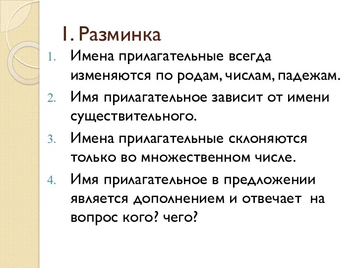 1. Разминка Имена прилагательные всегда изменяются по родам, числам, падежам.