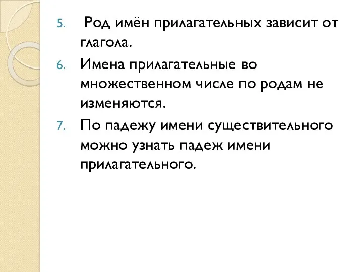 Род имён прилагательных зависит от глагола. Имена прилагательные во множественном