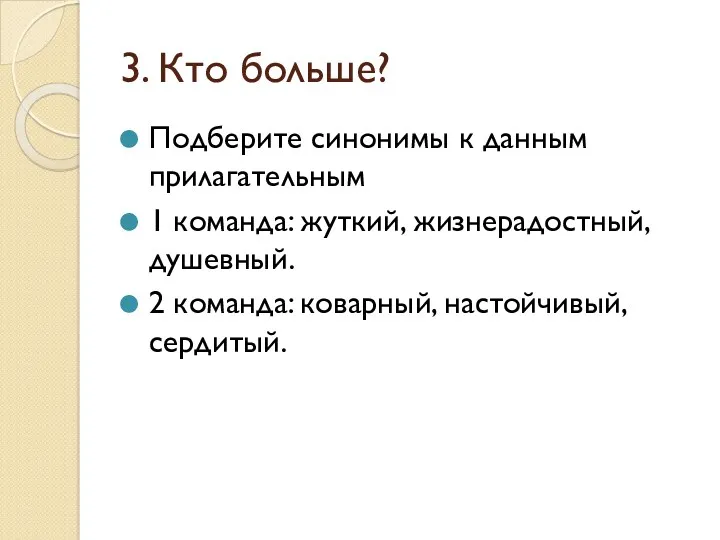 3. Кто больше? Подберите синонимы к данным прилагательным 1 команда: