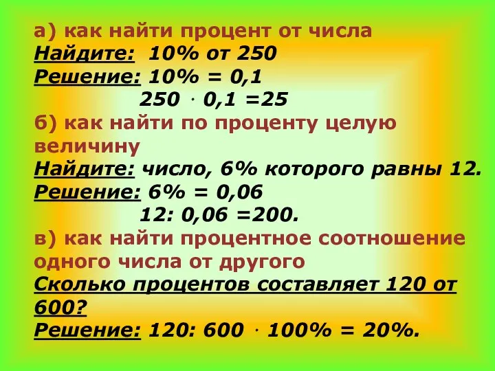 а) как найти процент от числа Найдите: 10% от 250 Решение: 10% =