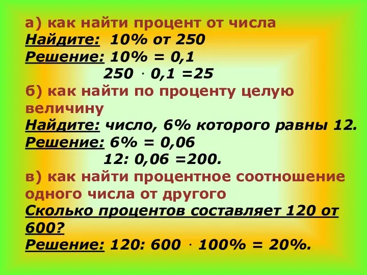 а) как найти процент от числа Найдите: 10% от 250