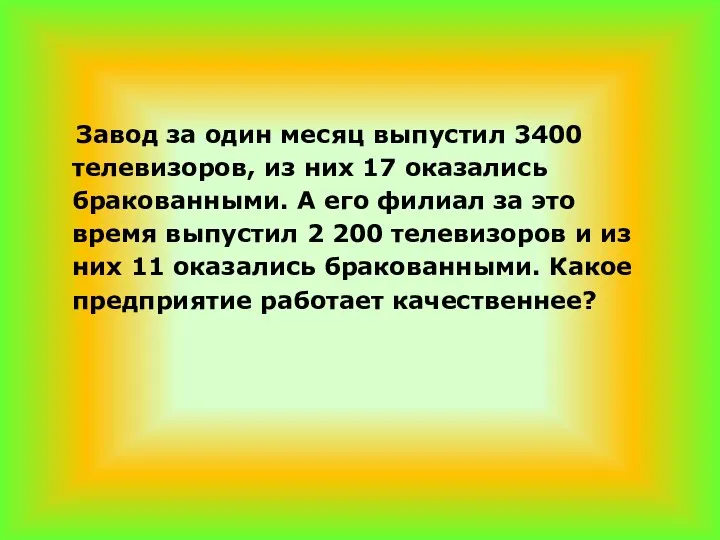 Завод за один месяц выпустил 3400 телевизоров, из них 17