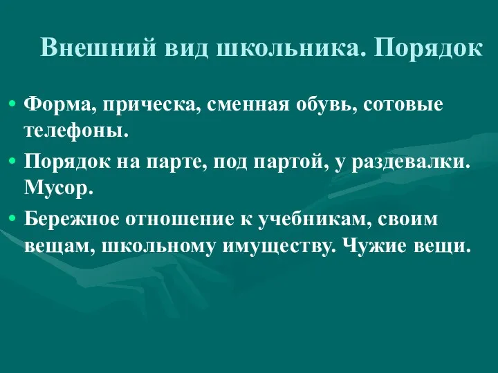 Внешний вид школьника. Порядок Форма, прическа, сменная обувь, сотовые телефоны. Порядок на парте,