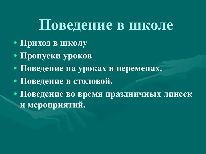 Поведение в школе Приход в школу Пропуски уроков Поведение на уроках и переменах.