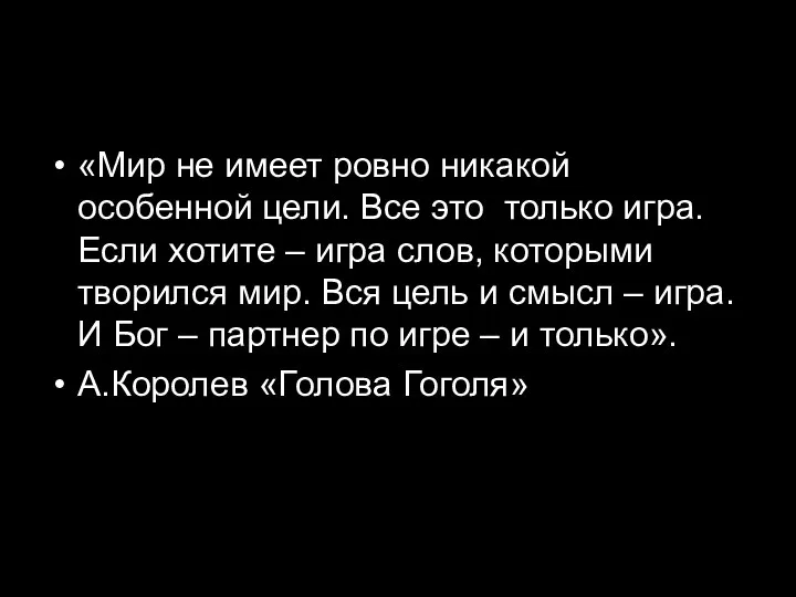 «Мир не имеет ровно никакой особенной цели. Все это только