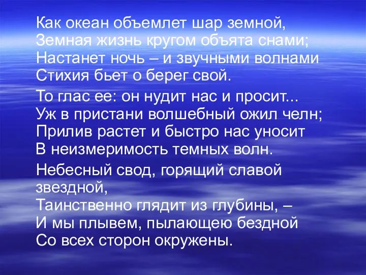 Как океан объемлет шар земной, Земная жизнь кругом объята снами;