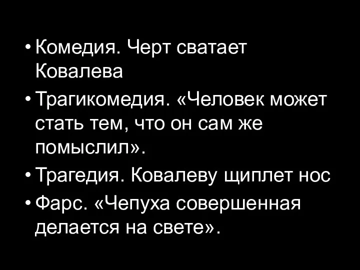 Комедия. Черт сватает Ковалева Трагикомедия. «Человек может стать тем, что