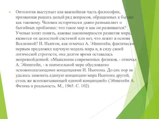 Онтология выступает как важнейшая часть философии, призванная решать целый ряд