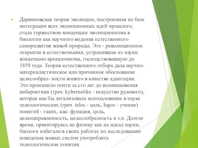 Дарвиновская теория эволюции, построенная на базе интеграции всех эволюционных идей