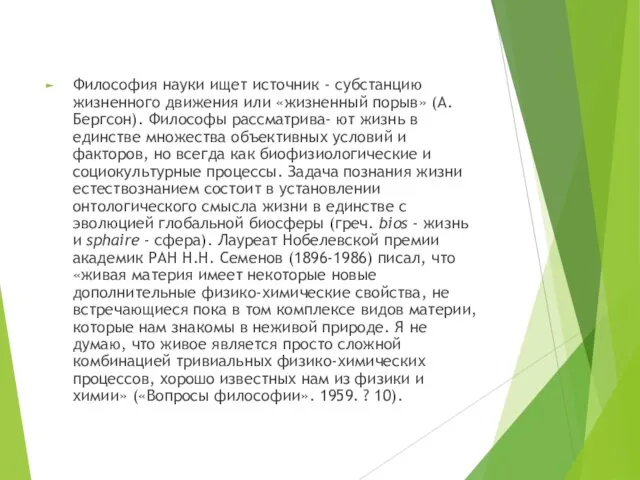 Философия науки ищет источник - субстанцию жизненного движения или «жизненный