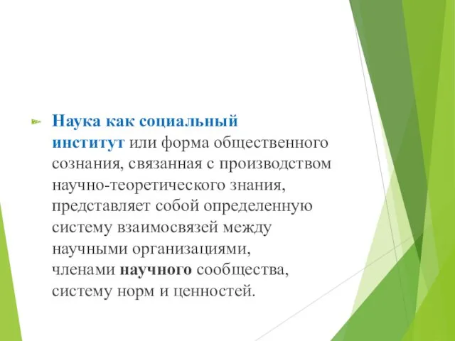 Наука как социальный институт или форма общественного сознания, связанная с