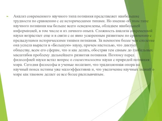 Анализ современного научного типа познания представляет наибольшие трудности по сравнению