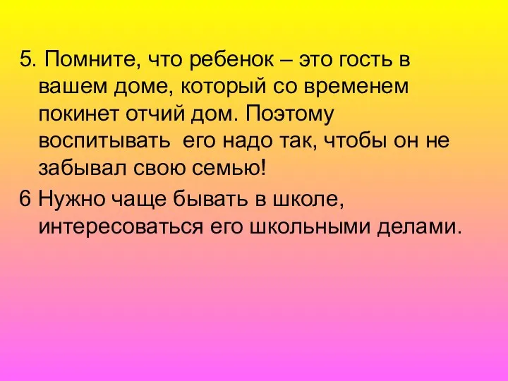 5. Помните, что ребенок – это гость в вашем доме,