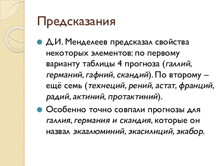 Предсказания Д.И. Менделеев предсказал свойства некоторых элементов: по первому варианту