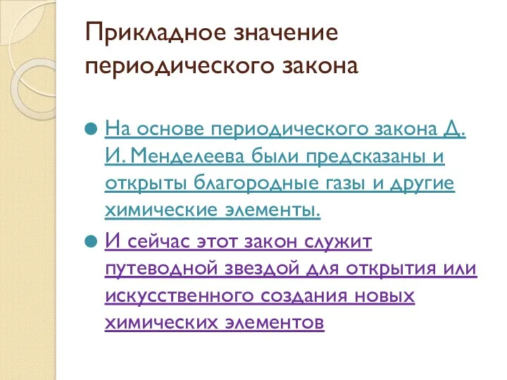 Прикладное значение периодического закона На основе периодического закона Д. И.