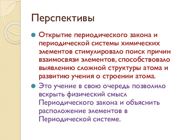 Перспективы Открытие периодического закона и периодической системы химических элементов стимулировало