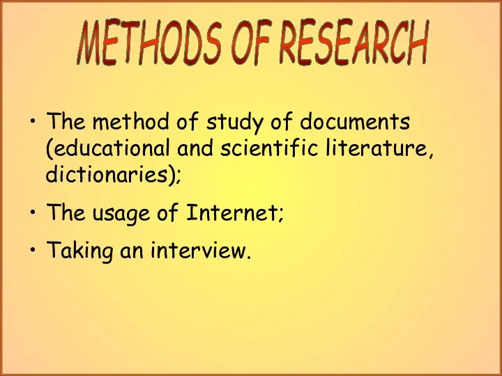 The method of study of documents (educational and scientific literature, dictionaries); The usage