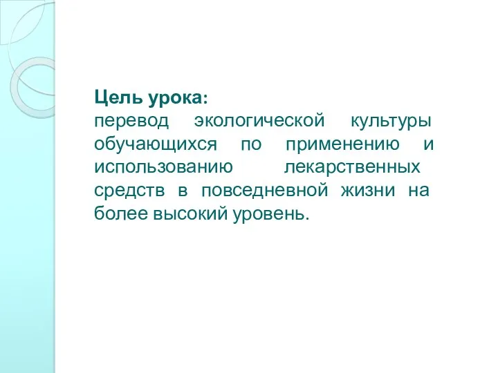 Цель урока: перевод экологической культуры обучающихся по применению и использованию