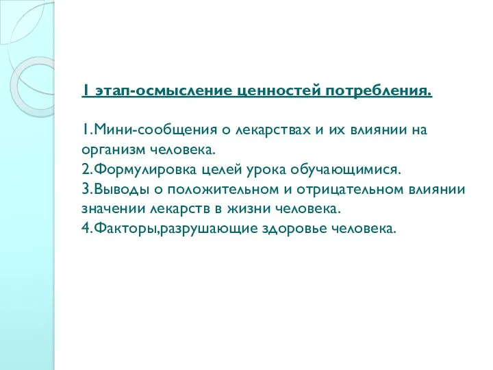 1 этап-осмысление ценностей потребления. 1.Мини-сообщения о лекарствах и их влиянии