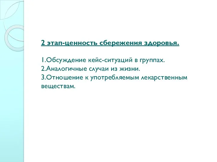 2 этап-ценность сбережения здоровья. 1.Обсуждение кейс-ситуаций в группах. 2.Аналогичные случаи