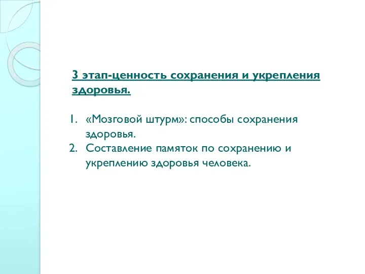 3 этап-ценность сохранения и укрепления здоровья. «Мозговой штурм»: способы сохранения