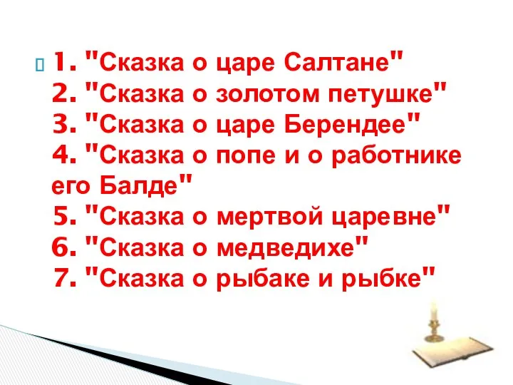 1. "Сказка о царе Салтане" 2. "Сказка о золотом петушке"