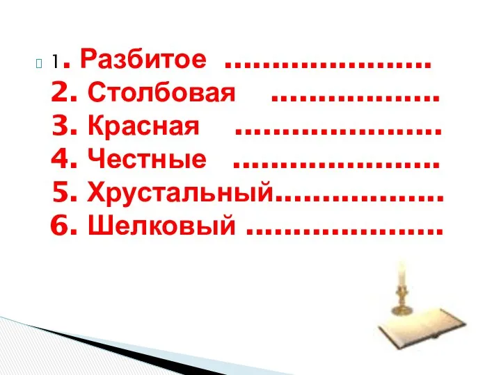 1. Разбитое ...................... 2. Столбовая .................. 3. Красная ...................... 4.