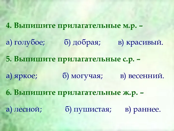 4. Выпишите прилагательные м.р. – а) голубое; б) добрая; в)