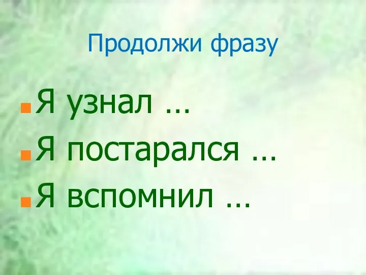 Продолжи фразу Я узнал … Я постарался … Я вспомнил …