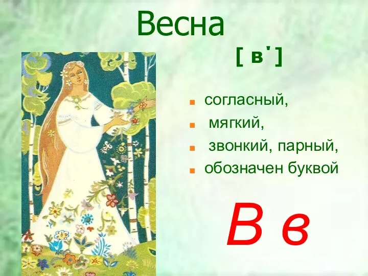 Весна [ в΄] согласный, мягкий, звонкий, парный, обозначен буквой В в