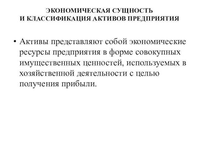 ЭКОНОМИЧЕСКАЯ СУЩНОСТЬ И КЛАССИФИКАЦИЯ АКТИВОВ ПРЕДПРИЯТИЯ Активы представляют собой экономические