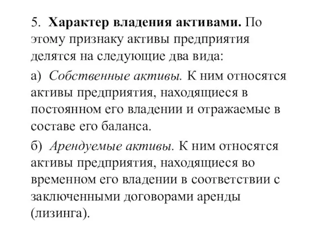 5. Характер владения активами. По этому признаку активы предприятия делятся