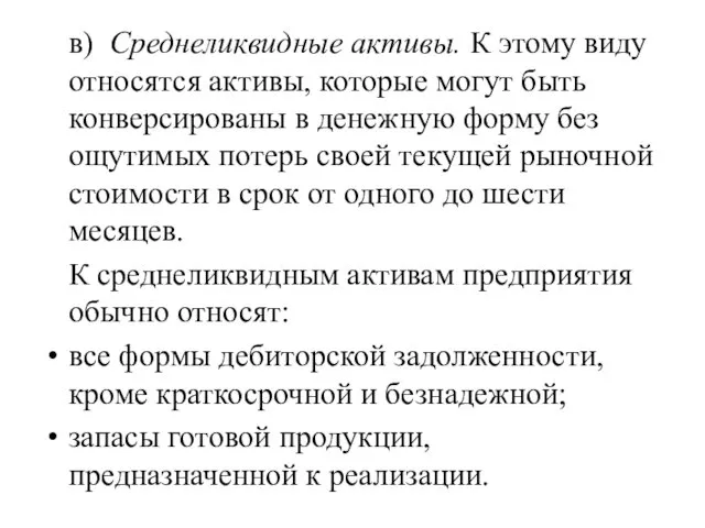 в) Среднеликвидные активы. К этому виду относятся активы, которые могут